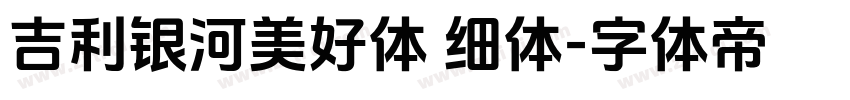 吉利银河美好体 细体字体转换